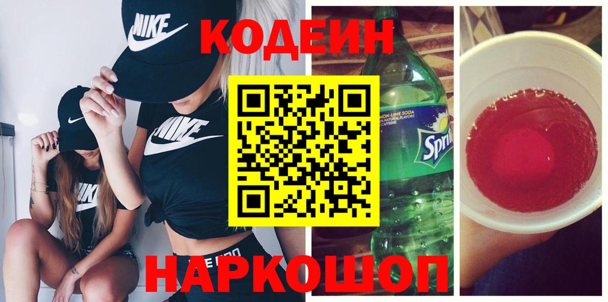 Кодеин Purple Drank Мегион